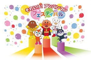 アンパンマンの日から開催！それいけ！ アンパンマンフェスティバル