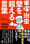 キッズイベント「子どもの夢の叶え方」第13回 松谷孝征さん（株式会社手塚プロダクション代表取締役社長）インタビュー