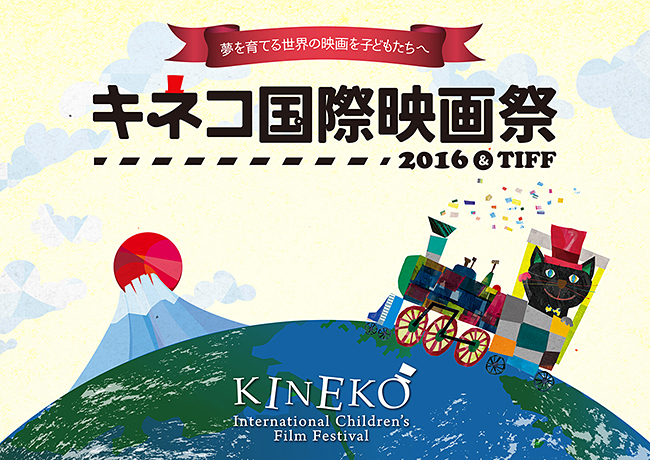 日本最大の子ども映画祭「キネコ国際映画祭 2016 & TIFF」が開催！