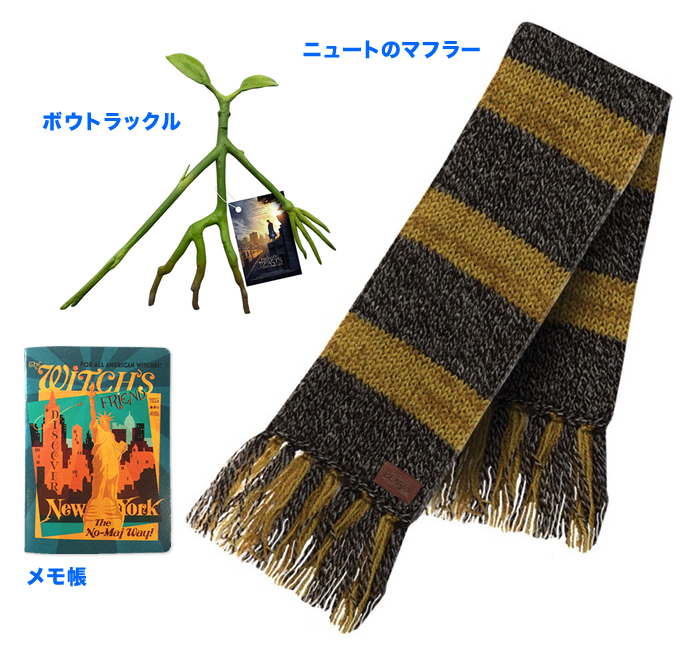「ファンタスティック・ビーストと魔法使いの旅」オリジナルグッズプレゼント！