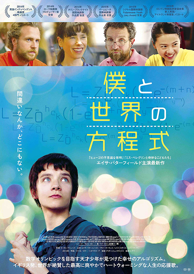 2017年1月28日（土）より、YEBISU GARDEN CINEMAほか公開！「僕と世界の方程式」