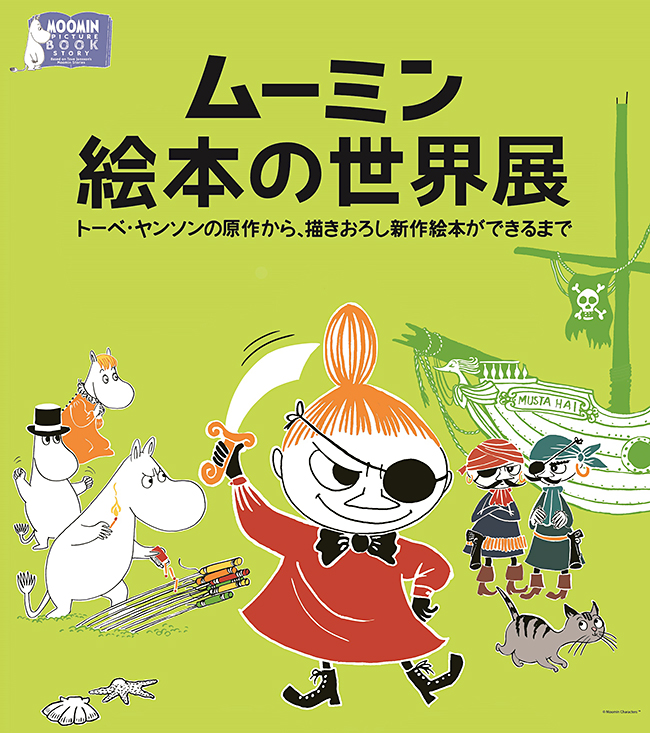 ムーミン絵本の世界展　トーベ・ヤンソンの原作から、描きおろし新作絵本ができるまで