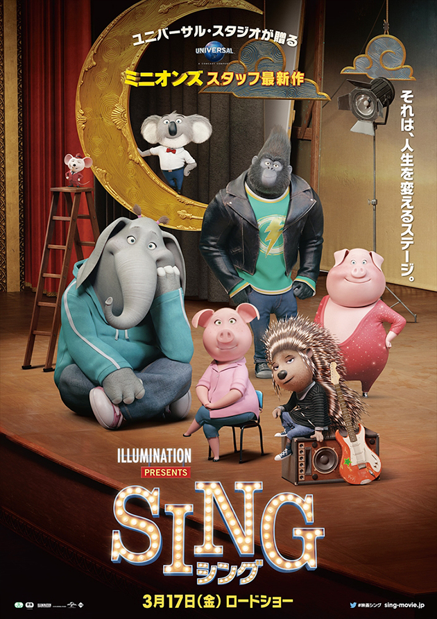 困難を乗り越え、夢を追いかける勇気をもらえる2017年3月17日（金）全国公開の映画『SING／シング』（2D・字幕版）の感想、映画レビュー