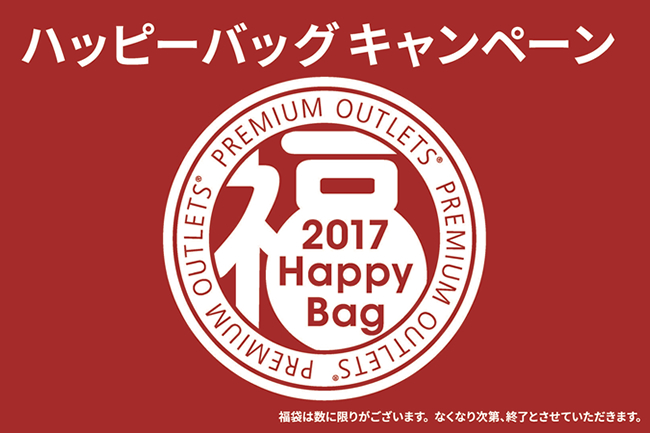 「プレミアム・アウトレット」で新年初売り&冬のバーゲン開催！