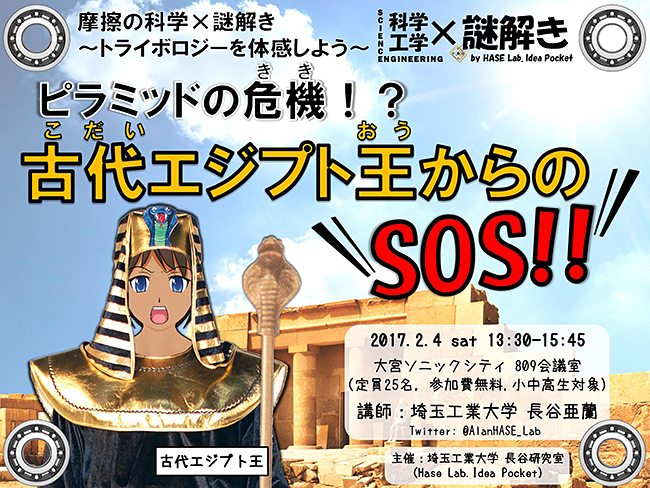 摩擦の科学×謎解き！ピラミッドの危機!? 古代エジプト王からのSOS！