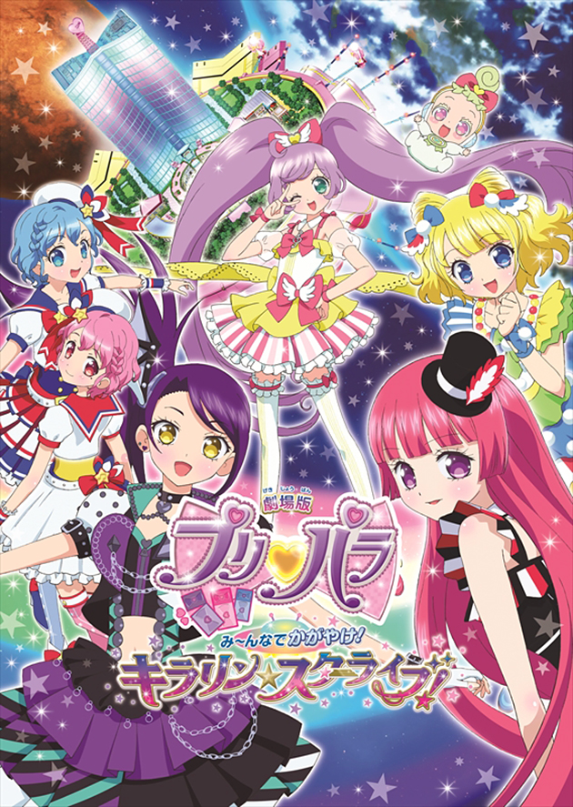 「劇場版プリパラ み〜んなでかがやけ！キラリン☆スターライブ！」の劇場版プリパラ公開記念『アイドルおうえん団♪ 結束式』イベントご招待プレゼント！