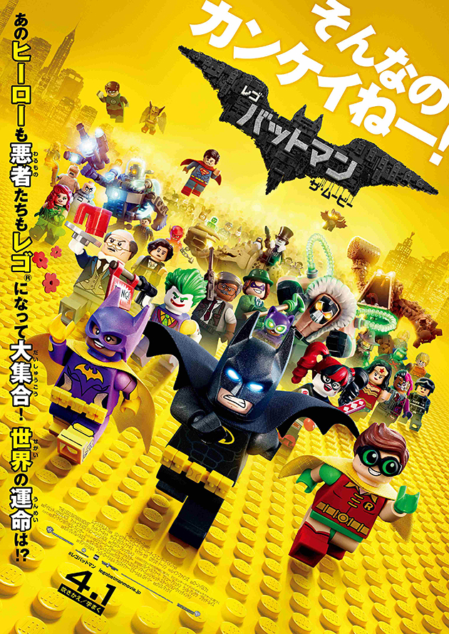 2017年4月1日（土）全国公開！子ども、親子におすすめ映画「レゴ®バットマン ザ・ムービー」（日本語吹替版／2D）の感想・映画レビュー