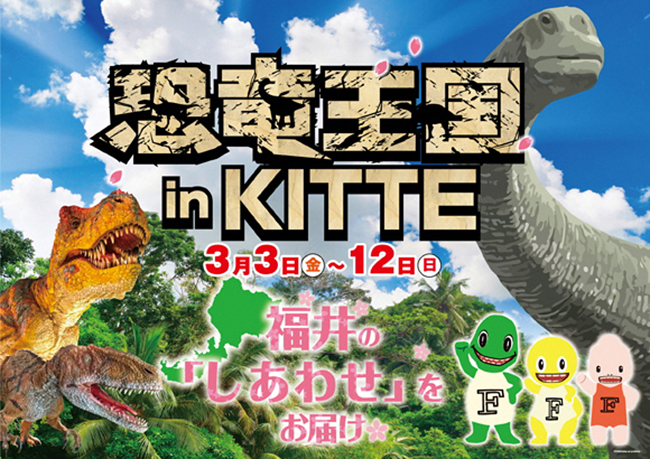 子供と楽しめる恐竜イベント「恐竜王国 ｉｎ ＫＩＴＴＥ 〜福井の「しあわせ」をお届け〜」