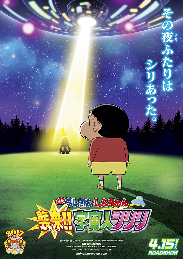 2017年4月15日（土）ロードショー！映画 クレヨンしんちゃん 襲来!! 宇宙人シリリ