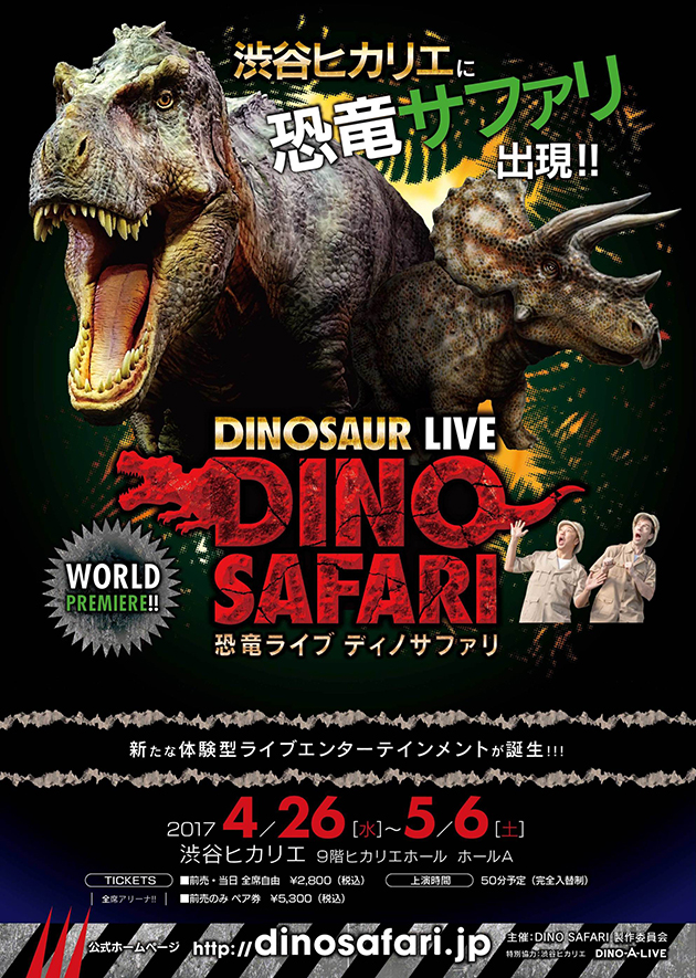 子どもと観たい体験型ライブエンターテインメント、恐竜ライブ ディノサファリ DINOSAUR LIVE「DINO SAFARI」