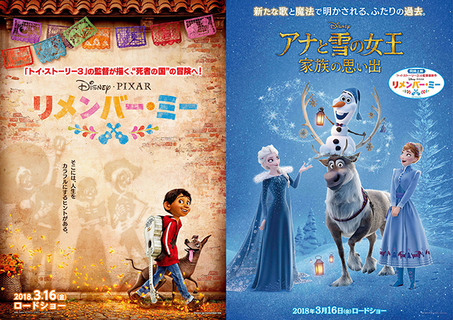 子供と一緒に観たい映画！2018年3月16日（金）全国ロードショー！ ディズニー／ピクサー最新作『リメンバー・ミー』同時上映『アナと雪の女王／家族の思い出』