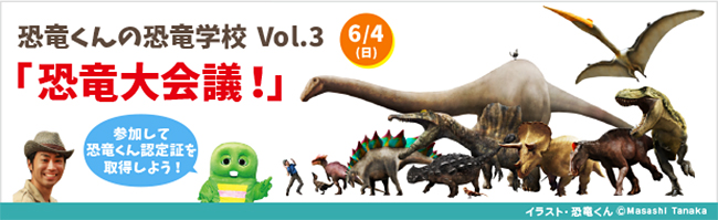 子供たちの参加募集！ 恐竜くんとガチャピンの「すごい恐竜学校 3」恐竜くんの恐竜学校Vol.3 恐竜大会議！