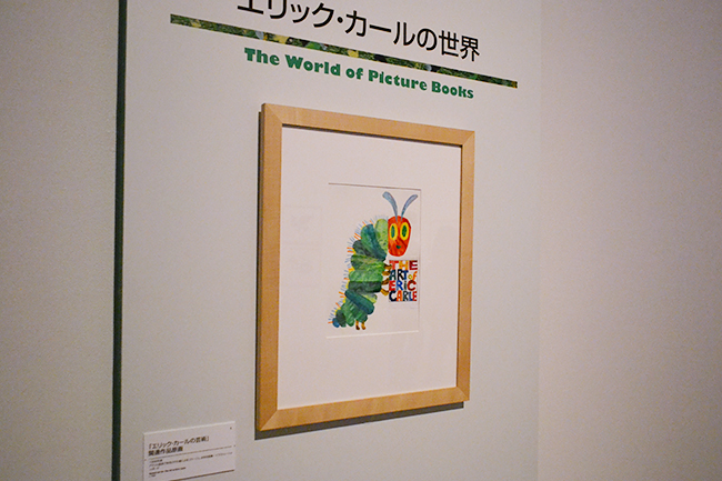 2017年7月2日（日）まで世田谷美術館で開催！子どもたちが大好きな絵本作家「エリック・カール展」にエリック・カールさんが登場！