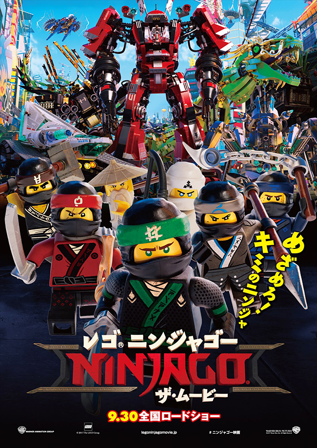 子どもたちに人気のアドベンチャー・アニメ「レゴ®」シリーズ最新作「レゴ® ニンジャゴー ザ・ムービー」が2017年9月30日（土）全国ロードショー！