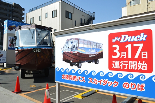 子供たち大興奮！東京初！「水陸両用バス “SKY Duck（スカイダック）”」運行開始！新しい東京観光がスタート！