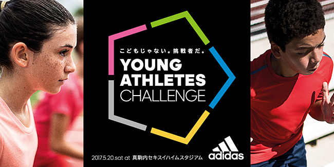 子供たちの参加者募集中！アディダス「YOUNG ATHLETES CHALLENGE in 北海道 〜集まれ、挑戦者たち。〜」