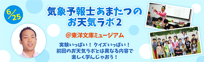 参加者募集中！ 子供たちに人気のお天気ワークショップ、気象予報士あまたつのお天気ラボ 2