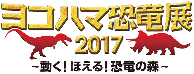 子どもたちが大好きな恐竜イベント！「ヨコハマ恐竜展2017 〜動く！ほえる！恐竜の森〜」ご招待券プレゼント！