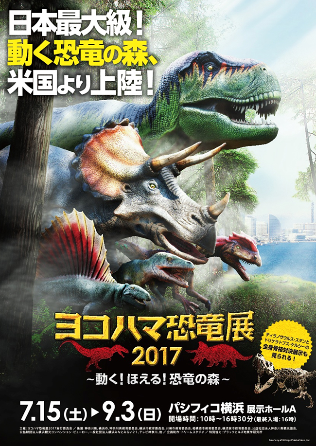 子どもたち大興奮の恐竜イベント！ヨコハマ恐竜展2017 〜動く！ほえる！恐竜の森〜2017年7月15日（土）〜9月3日（日）までパシフィコ横浜で開催！