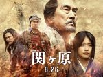 20170826_movie_sekigahara_00