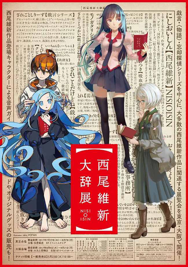 子どもたちに大人気！作家・西尾維新 初の展覧会！西尾維新の魅力を紐解く「西尾維新大辞展」