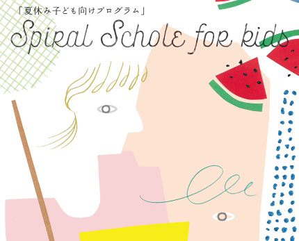 2017年7月28日（金）・29日（土）に南青山の「スパイラル」で開催！Spiral Schole for Kids 夏休み子ども向けプログラム