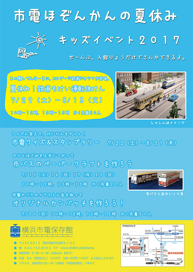 夏休みに鉄道好きな子供たち集まれ！横浜市電保存館で鉄道ジオラマ、模型運転体験など！市電ほぞんかんの夏休み キッズイベント2017