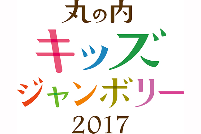 子どもたちが楽しめる多彩な体験イベントが東京国際フォーラムで開催！丸の内キッズジャンボリー2017