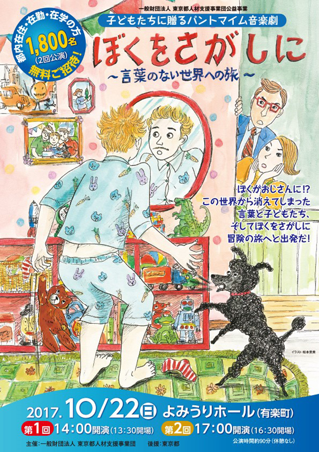 1,800名様を無料ご招待！ 子供たちに贈るパントマイム音楽劇「ぼくをさがしに」〜言葉のない世界への旅〜