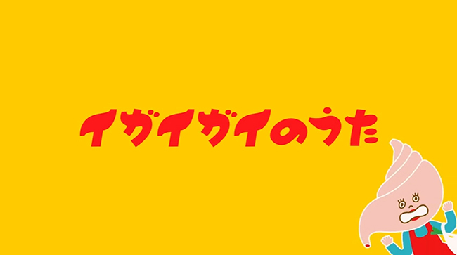 イガイ!? クラシエフーズの知育菓子は合成着色料・保存料ゼロ！クラシエフーズ「イガイガイのうた」第2弾公開記念 子供のお仕事テーマパーク「カンドゥー」親子ペア入場券プレゼント！