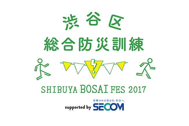 渋谷に集うみんなのための防災フェス！ 2017年9月2日（土）・3日（日）開催！渋谷区総合防災訓練 〜SHIBUYA BOSAI FES 2017〜