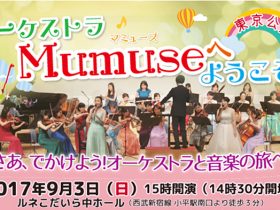 20170903_t_event_mumuse_00