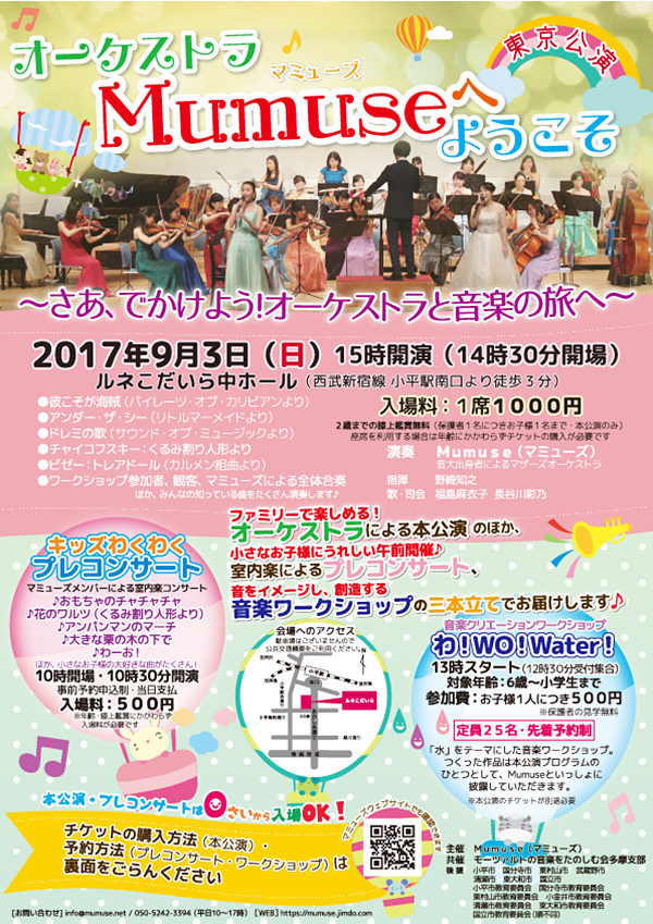 0歳からOK♪ママ演奏家によるオーケストラコンサート！オーケストラMumuse（マミューズ）へようこそ 東京公演