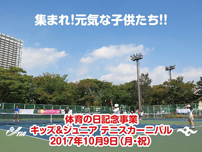 テニス初心者の子供たちも参加可能！体育の日記念事業 2017 キッズ＆ジュニアテニスカーニバル