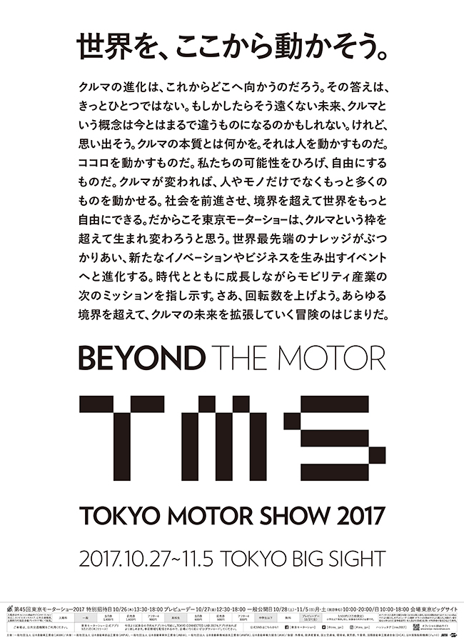 クルマの未来がここに！子供と一緒に未来のモビリティを体感！第45回東京モーターショー2017