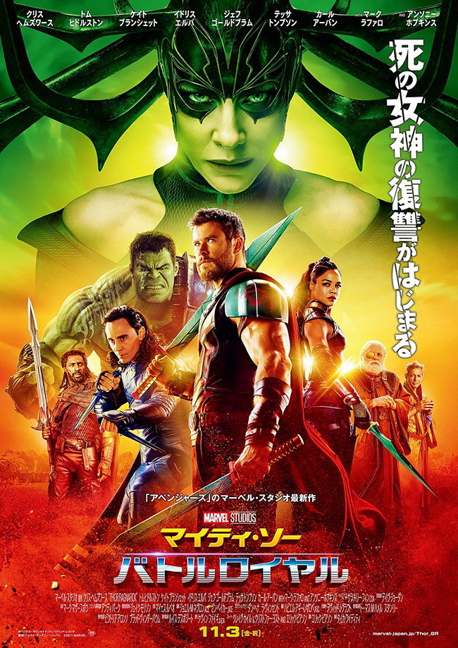 2017年11月3日（金・祝）死の女神の復讐がはじまる！『アベンジャーズ／インフィニティー・ウォー』につながるマーベル最新作「マイティ・ソー バトルロイヤル」