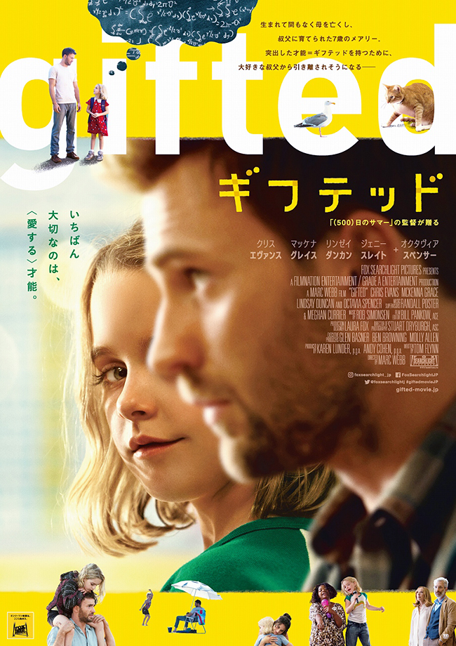 2017年11月23日（木・祝）より全国公開！映画の感想・批評・レビュー『gifted／ギフテッド』（2D・字幕版）