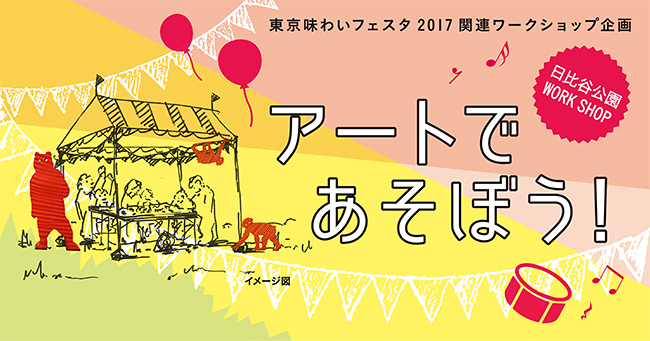 2017年10月7日（土）・8日（日）開催！子どもと楽しめるイベント、日比谷公園ワークショップ「アートであそぼう！」