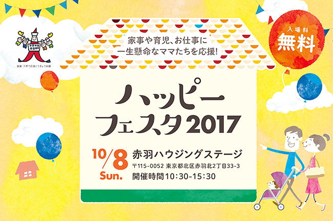 絵本の読み聞かせやワークショップ、ベビーカー試乗など、子どもとママ、家族で楽しめるママフェス「ハッピーフェスタ 2017」