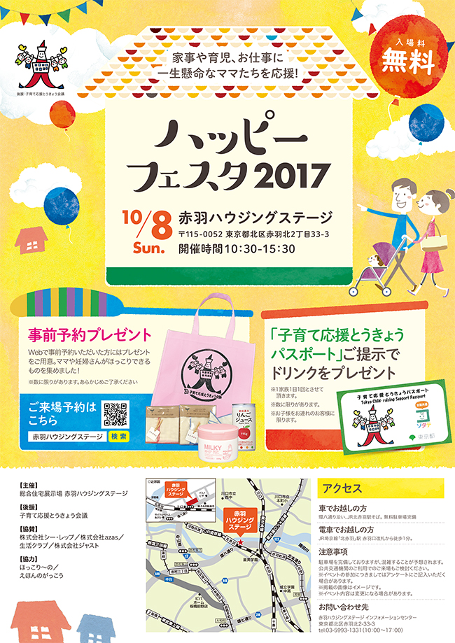 絵本の読み聞かせやワークショップ、ベビーカー試乗など、子どもとママ、家族で楽しめるママフェス「ハッピーフェスタ 2017」