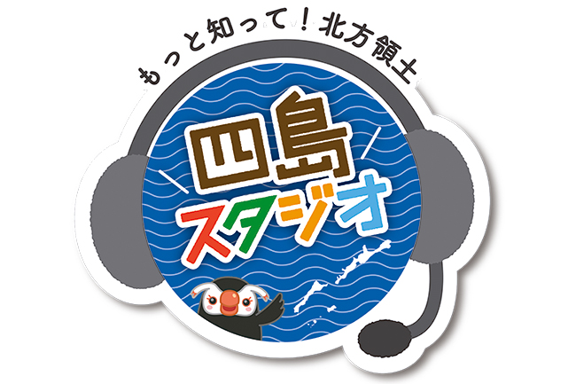 子供たちにもクイズやワークショップを通して北方領土についての理解や関心を！四島スタジオ もっと知って！北方領土