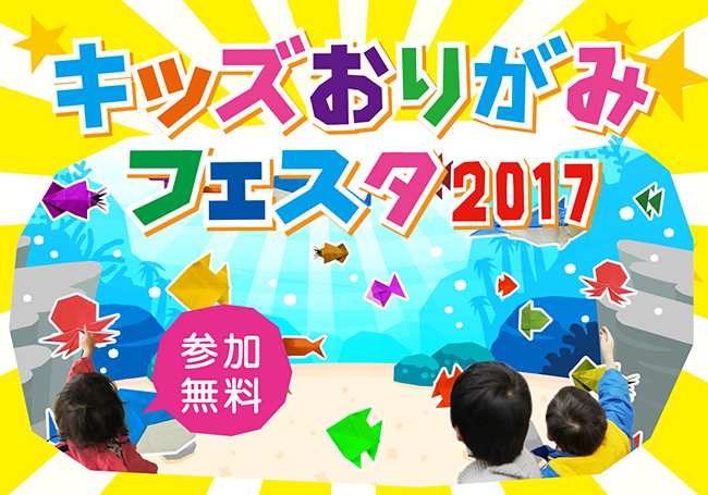 2017年10月8日（日）・9日（月・祝）に国立オリンピック記念青少年総合センターで開催！日本伝統の知育プログラムを子供たちが無料で体験できる「キッズおりがみフェスタ2017」