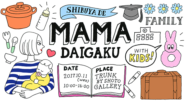 元・ビリギャル小林さやかさんのママを楽しむ学校「渋谷でママ大学」が2017年10月11日（水）1日限定で開校！