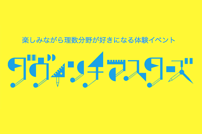 参加者募集中！子供たちが楽しみながら理数分野が好きになる体験イベント「第6回 ダヴィンチ☆マスターズ」が2018年3月21日（水・祝）に学習院女子大学で開催！