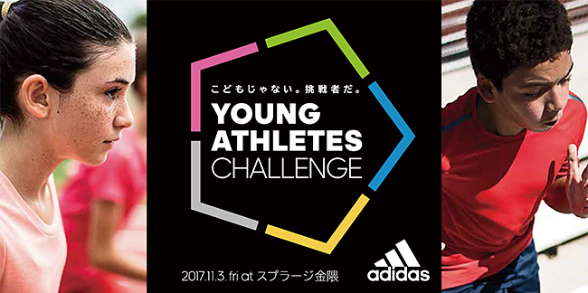 子供たちに大人気！アディダスのスポーツイベント、アディダス「YOUNG ATHLETES CHALLENGE in 福岡 〜集まれ、挑戦者たち。〜」の参加者募集中！元福岡ソフトバンクホークス投手 斉藤和巳氏もコーチとして参加！