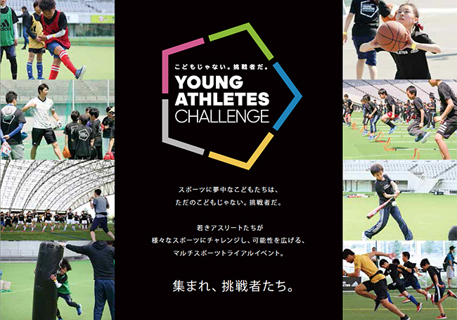 子供たちに大人気！アディダスのスポーツイベント、アディダス「YOUNG ATHLETES CHALLENGE in 福岡 〜集まれ、挑戦者たち。〜」の参加者募集中！元福岡ソフトバンクホークス投手 斉藤和巳氏もコーチとして参加！