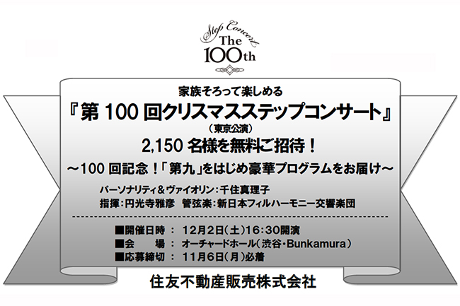 2,150名様を家族で楽しめるコンサートに無料ご招待！子供と一緒に家族で楽しめる住友不動産販売の無料コンサート「第100回クリスマスステップコンサート」