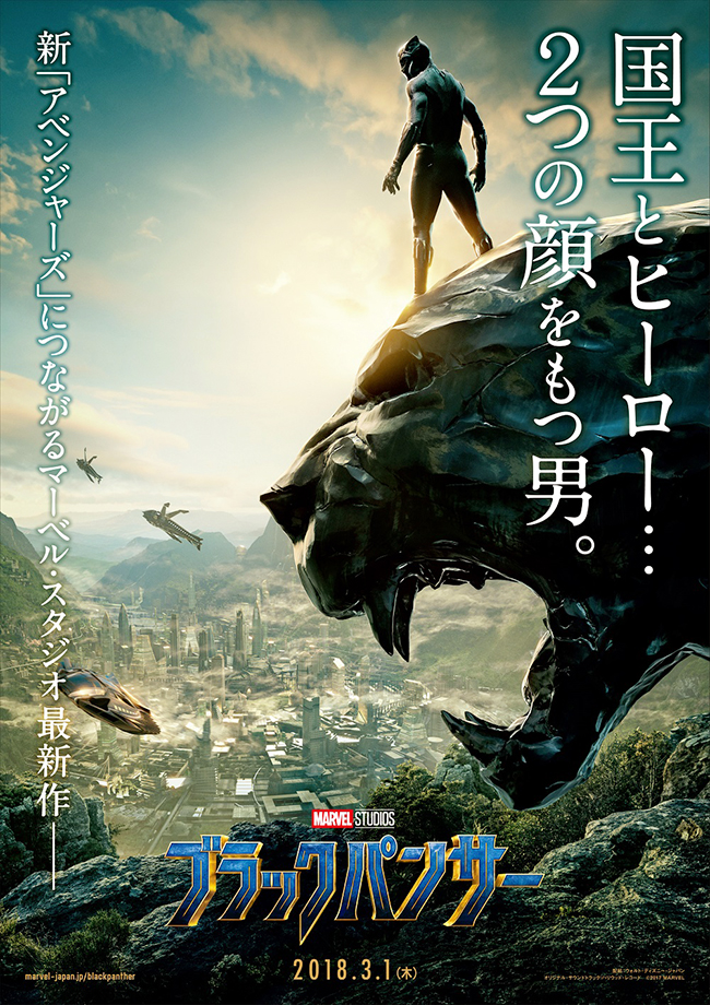 『アベンジャーズ／インフニティ・ウォー』へとつながる重要な物語『ブラックパンサー』が2018年3月1日（木）全国ロードショー！