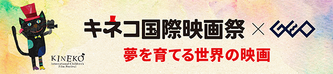 子供たちに良質な映画を！ キネコ国際映画祭が推薦！全国のゲオショップに「キッズ映画コーナー」を設置！