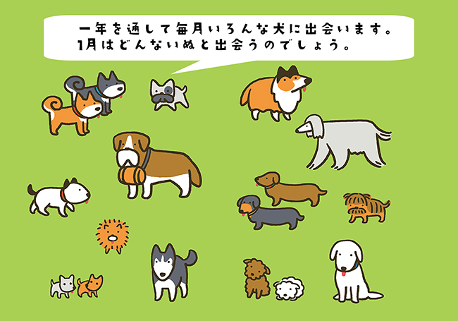 2018年は戌年！ 子供も喜ぶ、かわいい犬のイラストが満載の「2018 たかしまてつをのいぬ手帖」プレゼント！